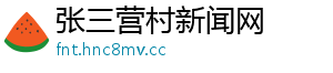 张三营村新闻网
